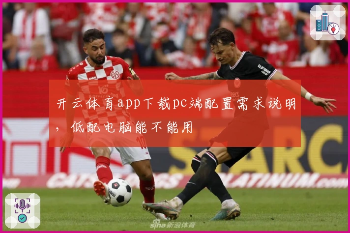 开云体育app下载pc端配置需求说明，低配电脑能不能用