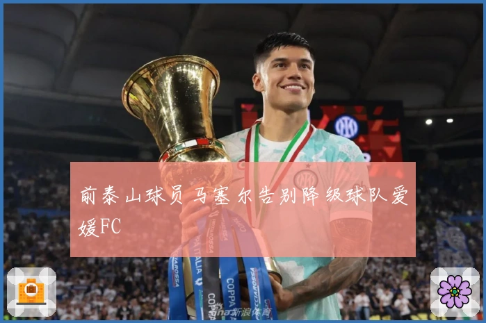前泰山球员马塞尔告别降级球队爱媛FC
