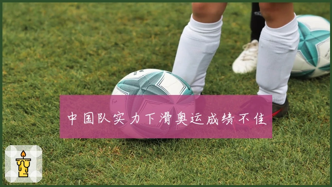 中国队实力下滑奥运成绩不佳