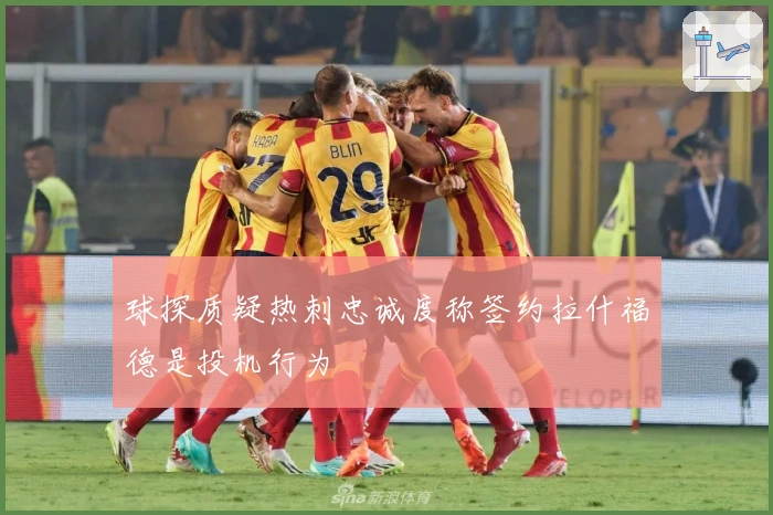 球探质疑热刺忠诚度称签约拉什福德是投机行为