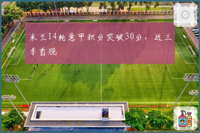 米兰14轮意甲积分突破30分，近三季首现