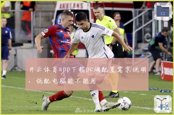 开云体育app下载pc端配置需求说明，低配电脑能不能用