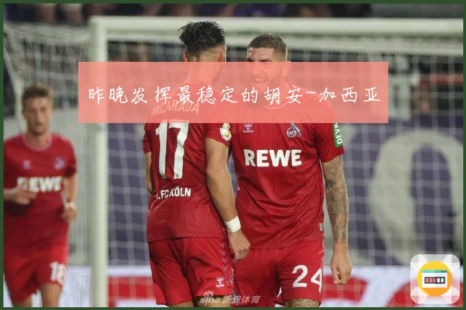 昨晚发挥最稳定的胡安-加西亚