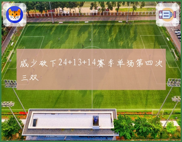 威少砍下24+13+14赛季单场第四次三双