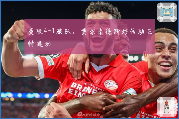 曼联4-1狼队，费尔南德斯妙传助芒特建功