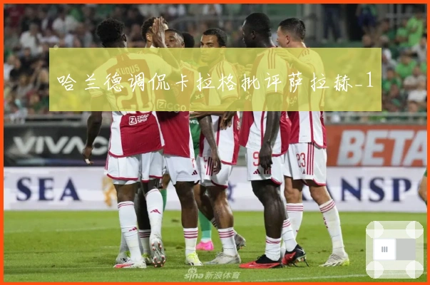 哈兰德调侃卡拉格批评萨拉赫_1