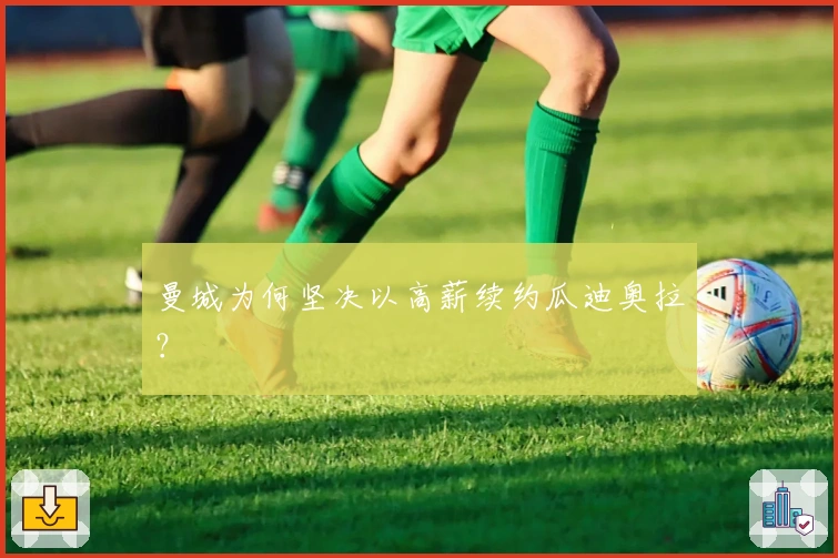 曼城为何坚决以高薪续约瓜迪奥拉？