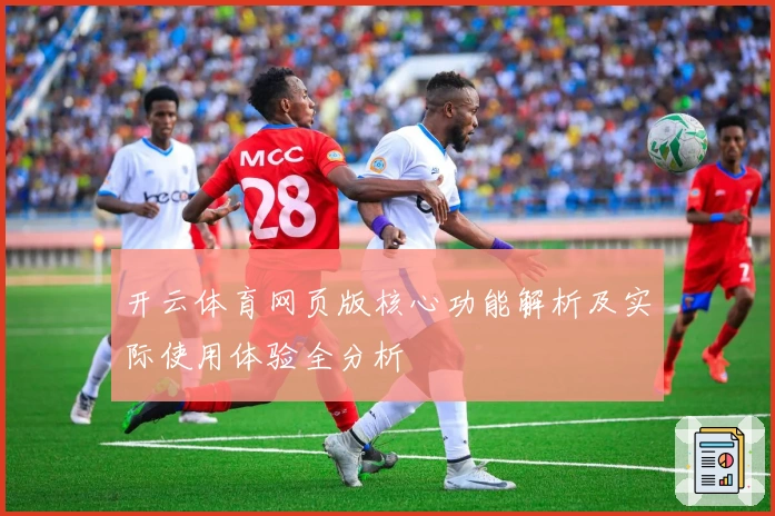 开云体育网页版核心功能解析及实际使用体验全分析