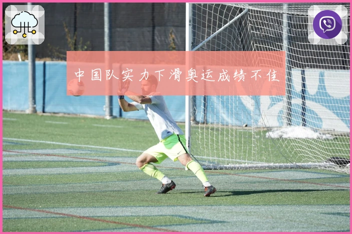 中国队实力下滑奥运成绩不佳