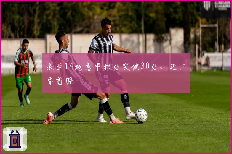 米兰14轮意甲积分突破30分，近三季首现