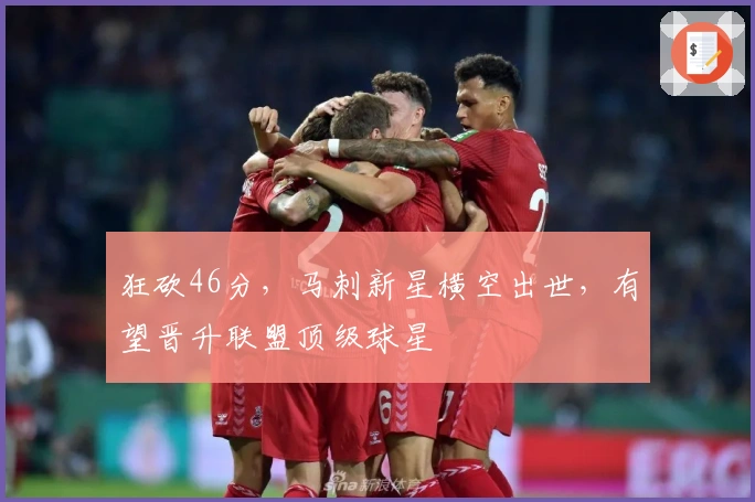 狂砍46分，马刺新星横空出世，有望晋升联盟顶级球星