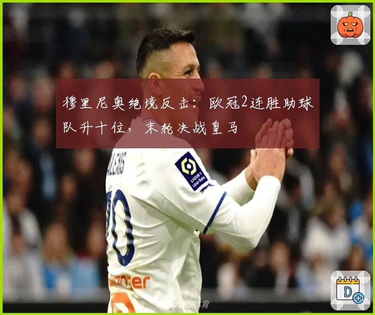 穆里尼奥绝境反击：欧冠2连胜助球队升十位，末轮决战皇马