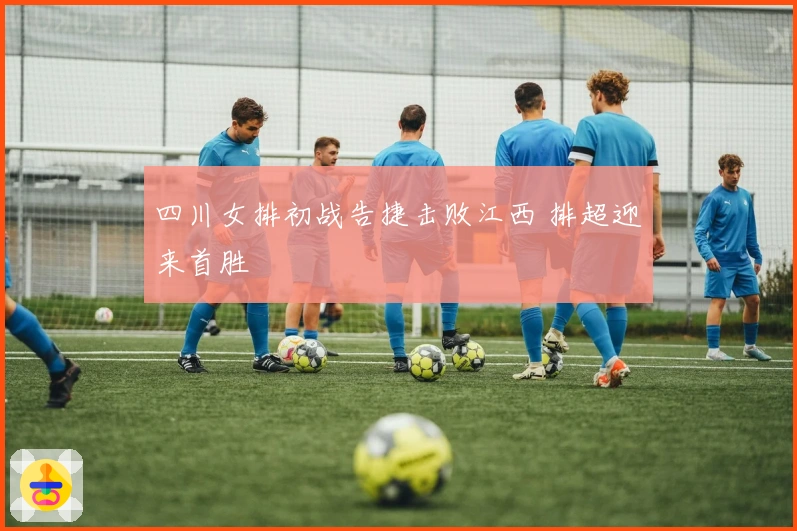 四川女排初战告捷击败江西 排超迎来首胜