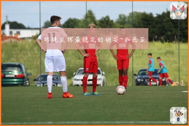 昨晚发挥最稳定的胡安-加西亚