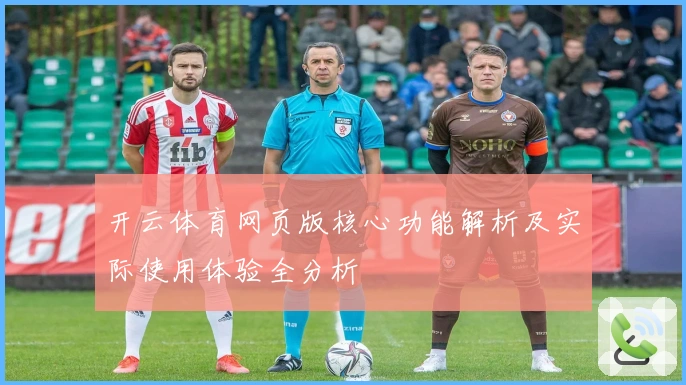开云体育网页版核心功能解析及实际使用体验全分析