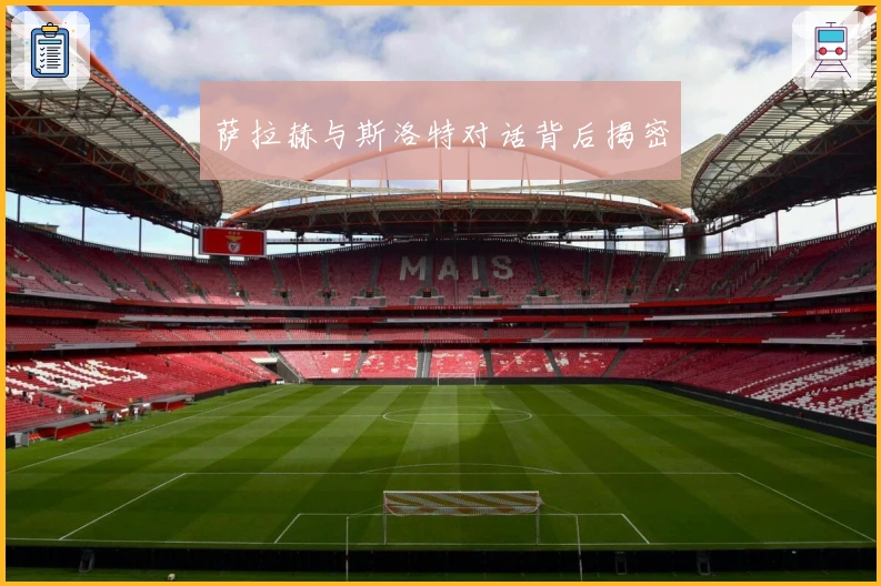 萨拉赫与斯洛特对话背后揭密